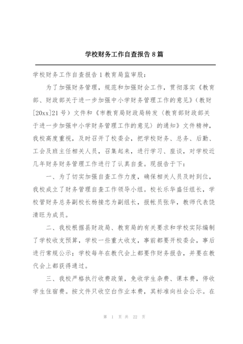 学校财务工作自查报告8篇.docx