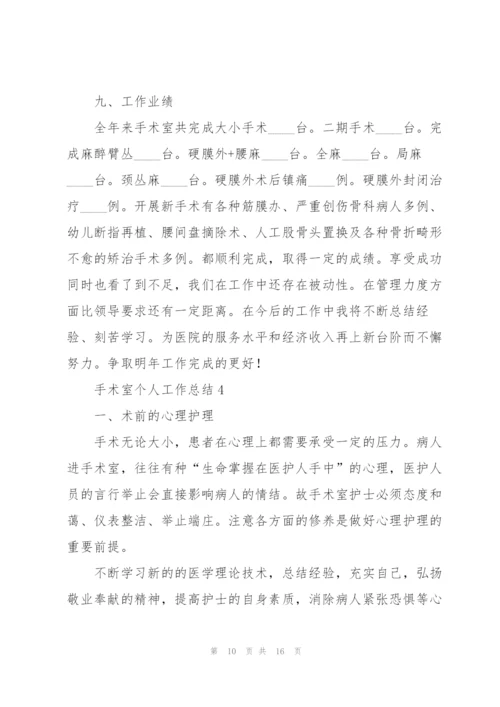 手术室个人工作总结.docx