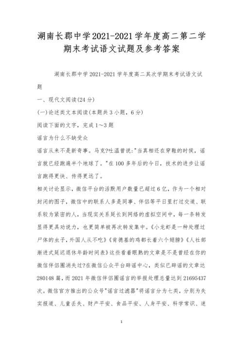 湖南长郡中学2021-2021学年度高二第二学期末考试语文试题及参考答案.docx