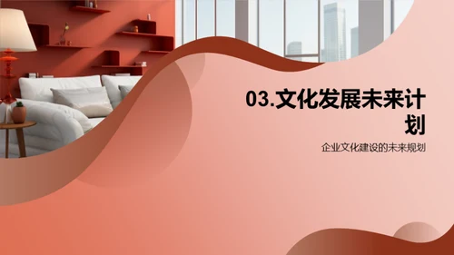 家居企业文化塑造