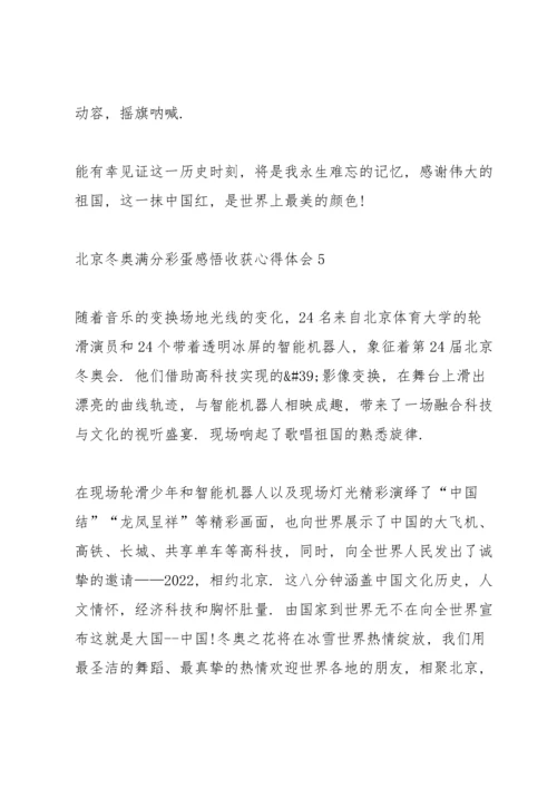 北京冬奥满分彩蛋感悟收获心得体会10篇.docx