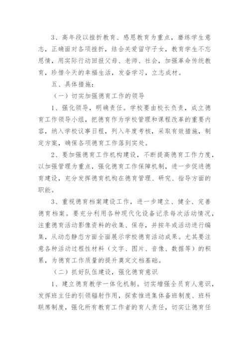 小学学校德育工作实施方案.docx