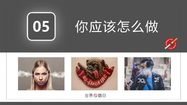 世界无烟日禁止吸烟有害健康PPT模板