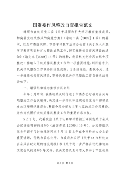 国资委作风整改自查报告范文.docx