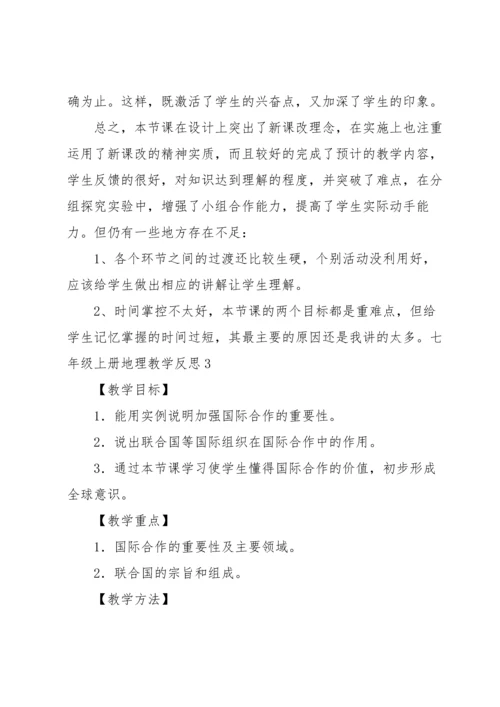 七年级上册地理教学反思.docx