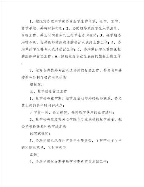 外语系教学秘书工作职责