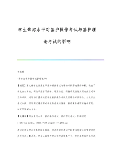 学生焦虑水平对基护操作考试与基护理论考试的影响.docx