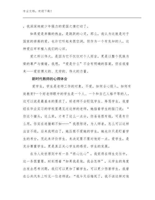 2024年新时代教师的心得体会优选例文22篇.docx