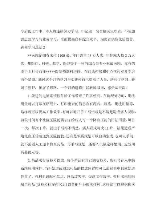 进修学习总结15篇