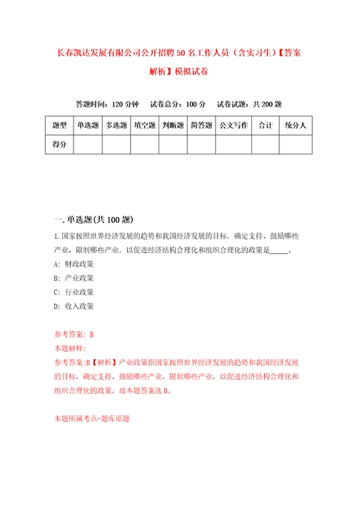 长春凯达发展有限公司公开招聘50名工作人员含实习生答案解析模拟试卷6