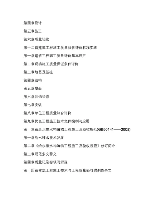 最新建筑工程施工技术标准应用指导与工程质量验收评价规范及强制性条文