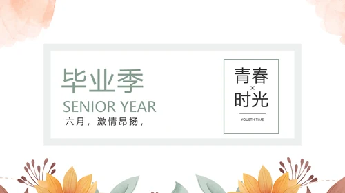 致青春毕业季青春毕业纪念册PPT