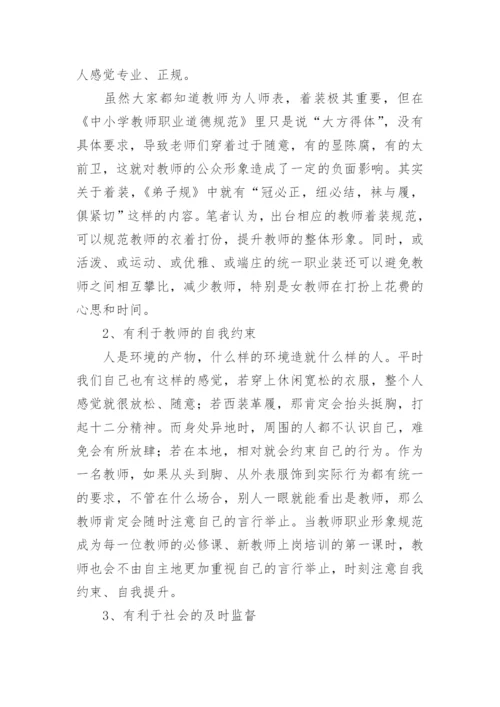 教师着装礼仪的要求.docx