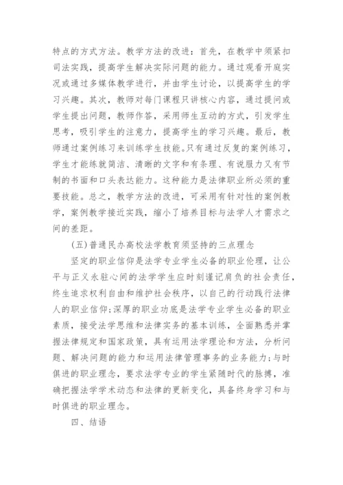 普通民办高校的法学教育研究论文.docx