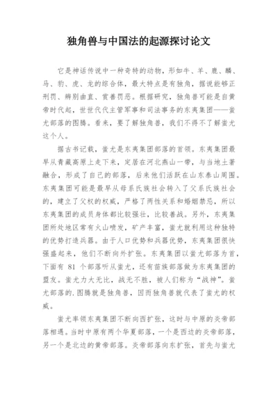 独角兽与中国法的起源探讨论文.docx