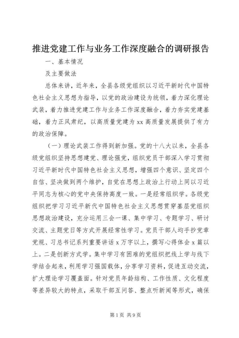 推进党建工作与业务工作深度融合的调研报告 (2).docx