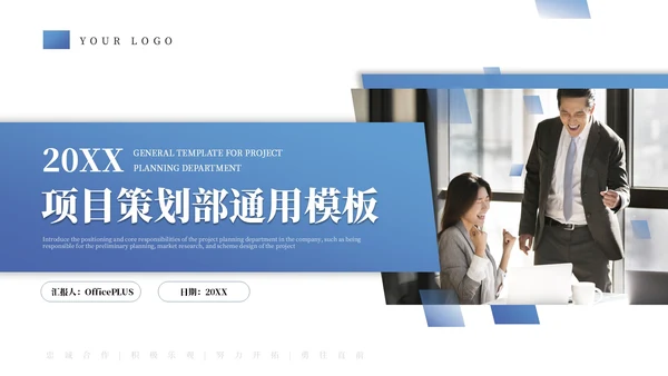 蓝色商务项目策划通用模板