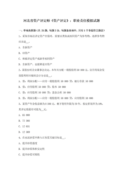 2021年河北省资产评估师资产评估职业责任模拟试题