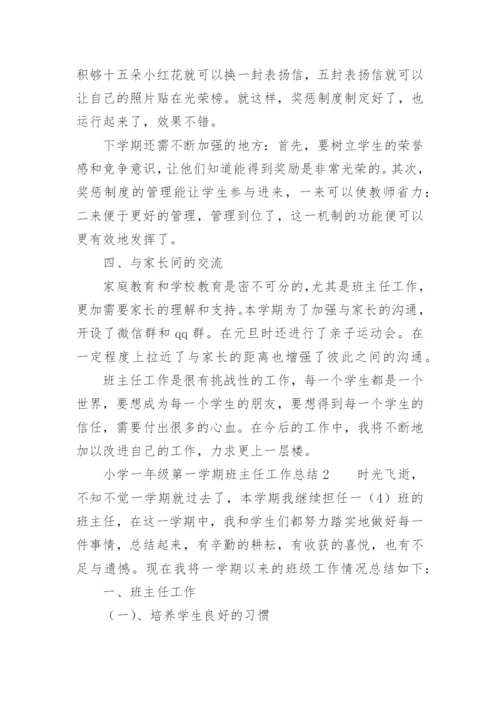 2021年小学一年级第一学期班主任工作总结.docx
