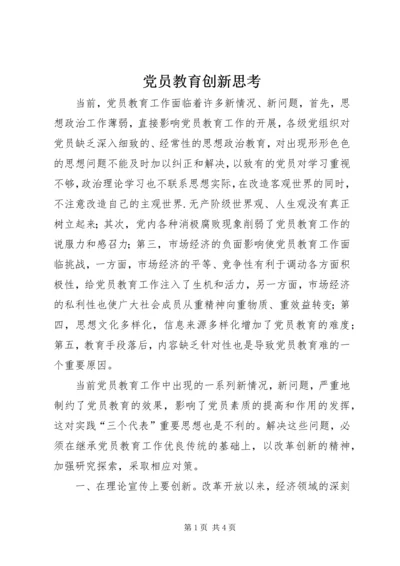 党员教育创新思考.docx