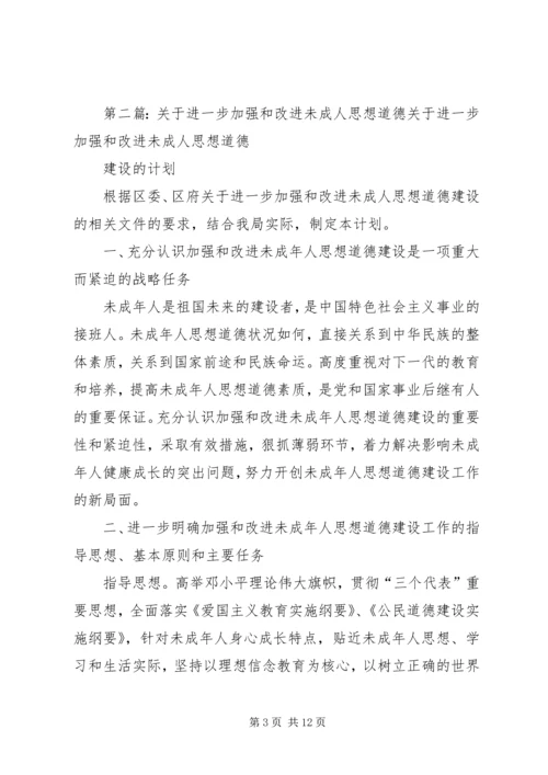 加强和改进未成年人思想道德建设.docx