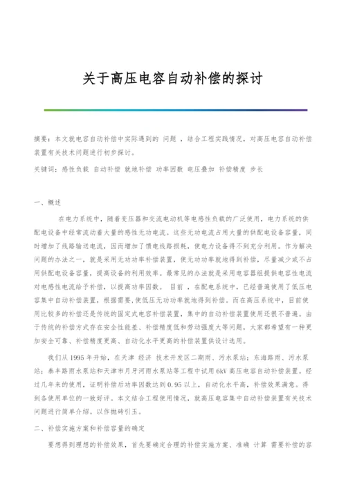 关于高压电容自动补偿的探讨.docx