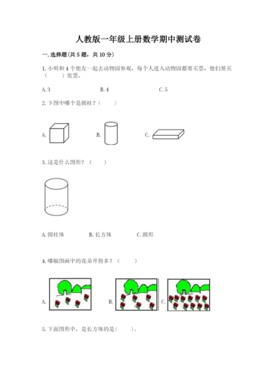 人教版一年级上册数学期中测试卷精品含答案.docx