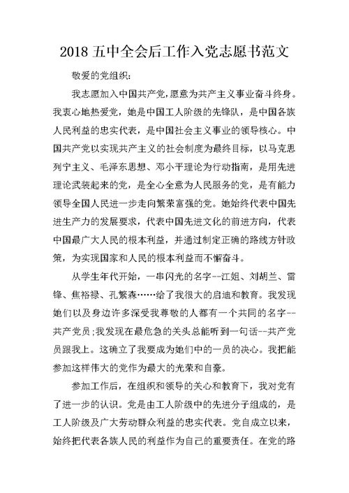 2018五中全会后工作入党志愿书范文