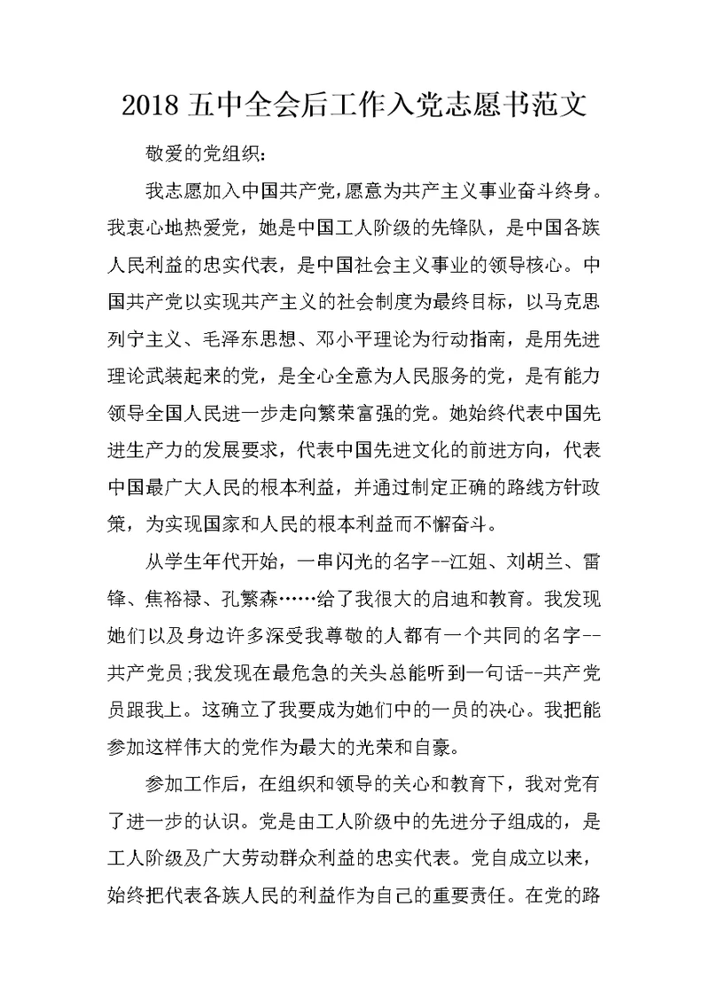 2018五中全会后工作入党志愿书范文