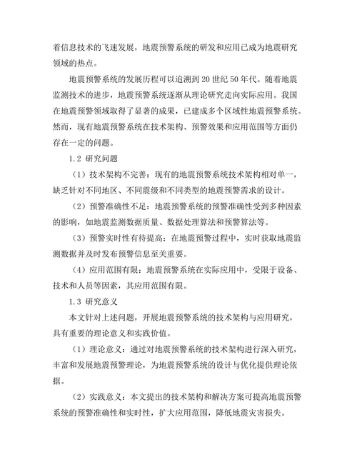 地震预警系统的技术架构与应用研究