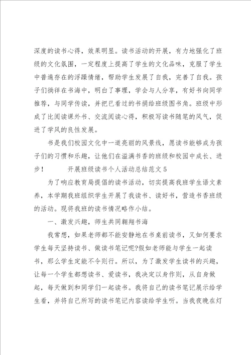 开展班级读书个人活动总结范文五篇2022