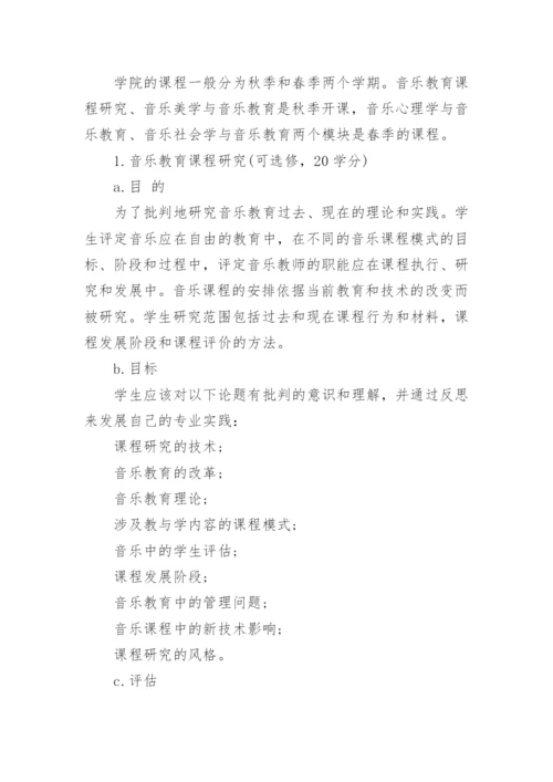 大学教育学院音乐教育学硕士课程初探论文.docx