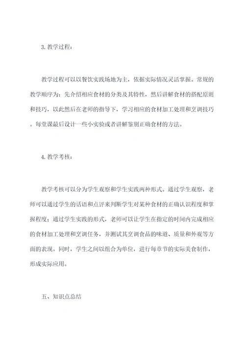 烹饪原料学教学方案模板