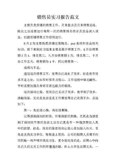 销售员实习报告范文