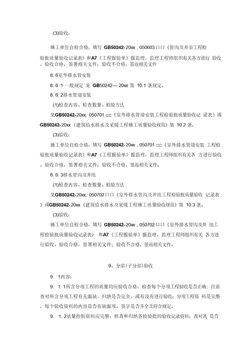 建筑给水排水及采暖工程监理细则