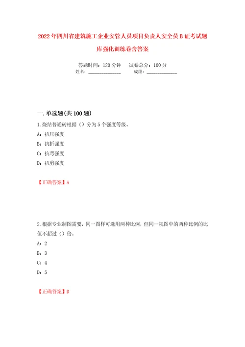 2022年四川省建筑施工企业安管人员项目负责人安全员B证考试题库强化训练卷含答案86