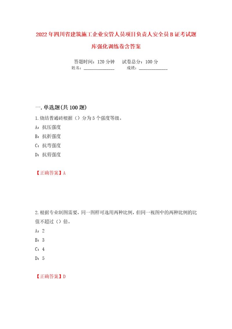 2022年四川省建筑施工企业安管人员项目负责人安全员B证考试题库强化训练卷含答案86