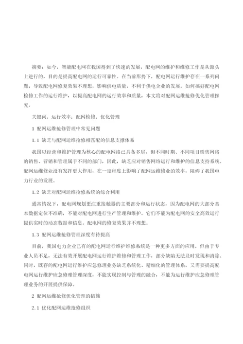 以提升运行效率为目标的配网运维抢修优化管理.docx