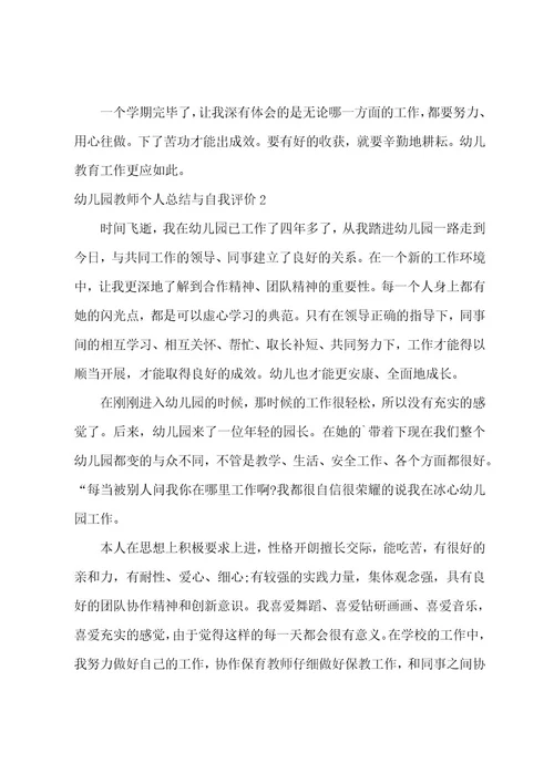 幼儿园教师个人总结与自我评价