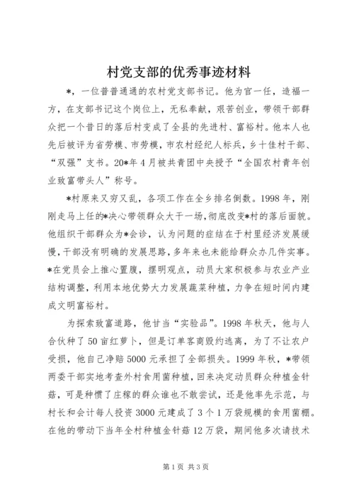 村党支部的优秀事迹材料.docx