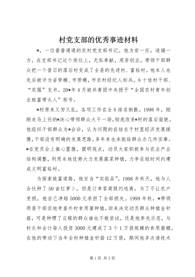 村党支部的优秀事迹材料.docx