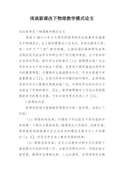 浅谈新课改下物理教学模式论文.docx