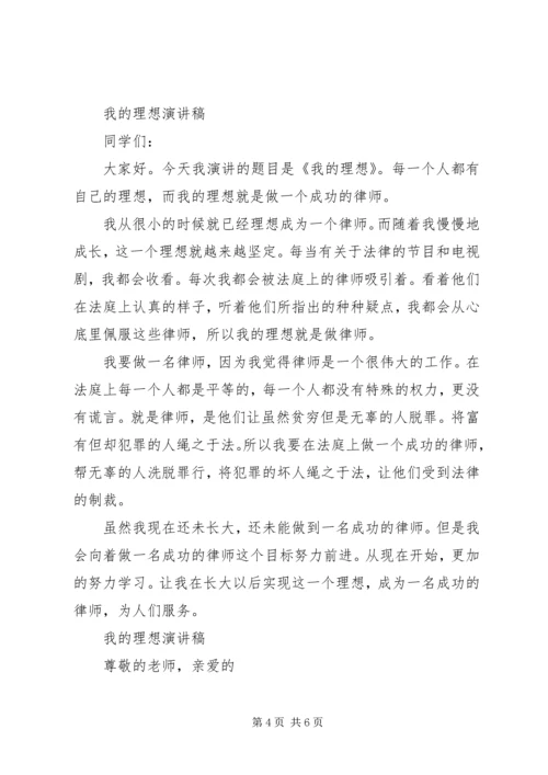 关于我的理想演讲稿优秀范文.docx