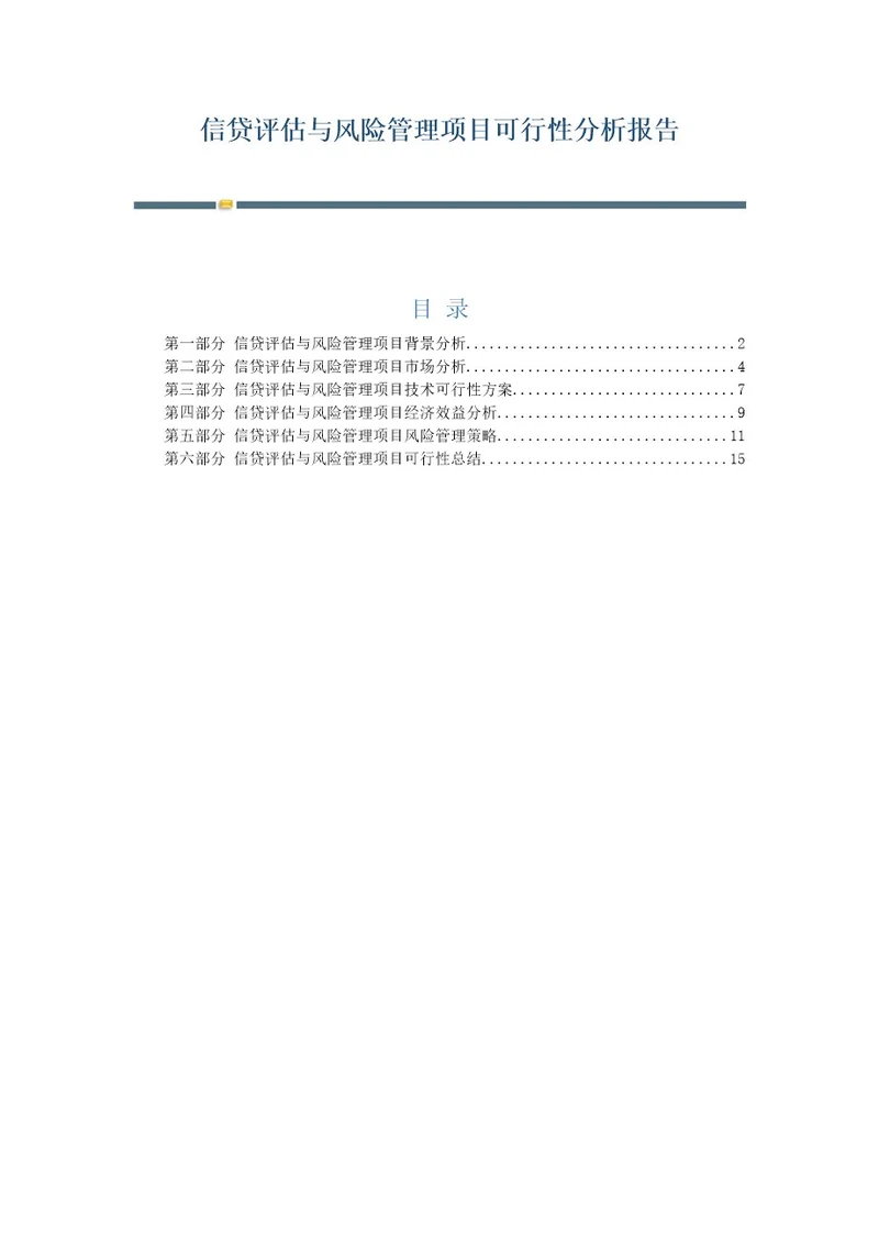 信贷评估与风险管理项目可行性分析报告