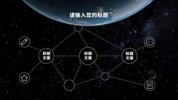 宇宙星空科技风PPT模板