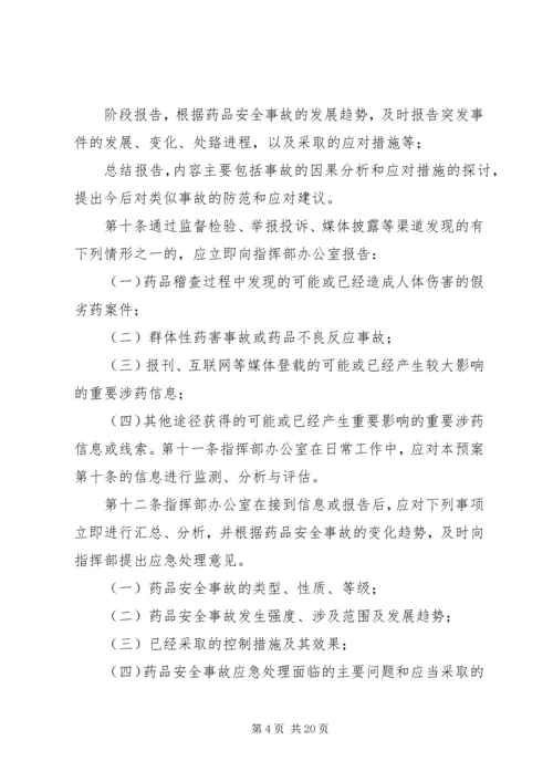 重大药品安全事故应急预案.docx