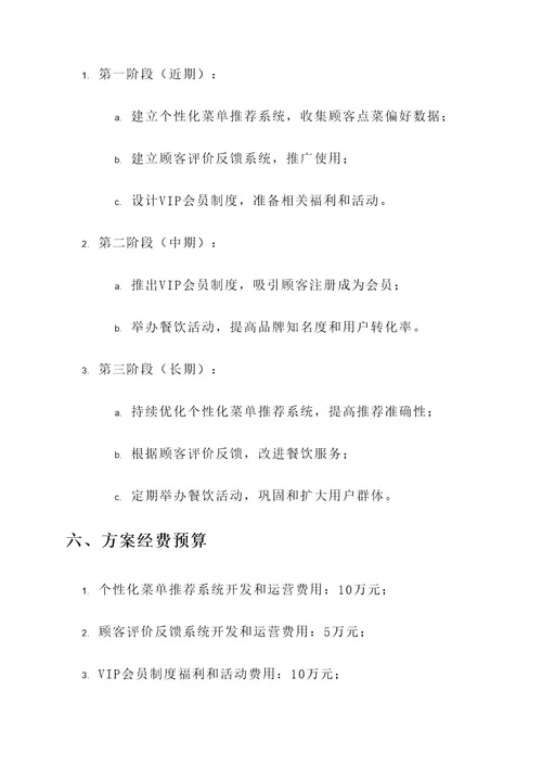 菊园新区餐饮个性化服务方案