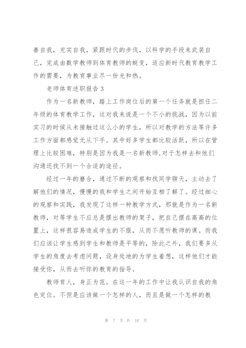 老师体育述职报告.docx
