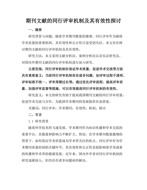 期刊文献的同行评审机制及其有效性探讨