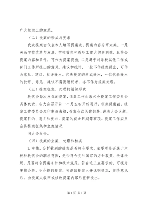 教职工代表大会工作制度.docx